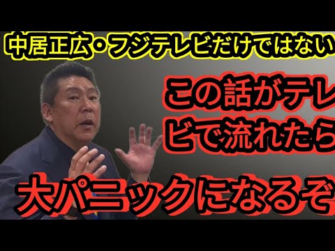 【緊急】加藤綾子が沈黙を破る! 中居正広に、非難殺到! 【高橋洋一 立花孝志 奥谷委員長 斎藤元彦 折田楓百条委員会 兵 庫県知事選挙 NHK党】