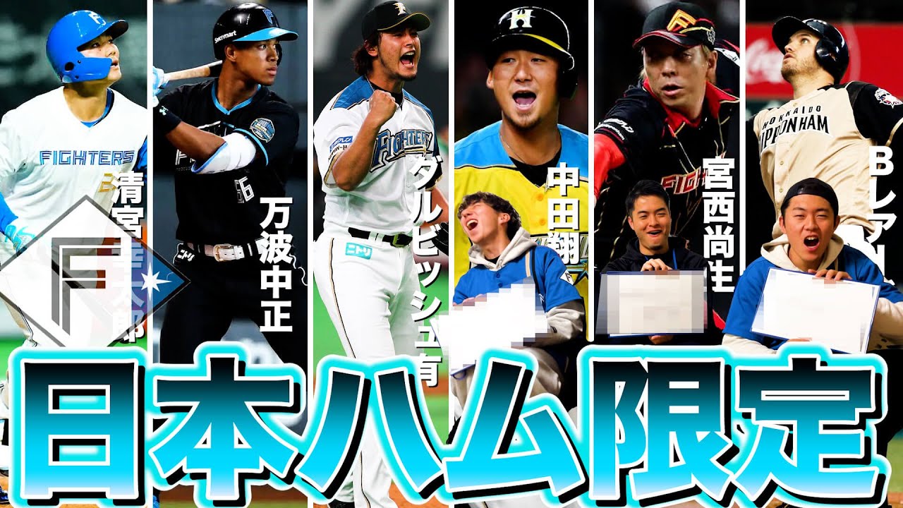【大航海は終わらない】歴代の日本ハムファイターズ縛りで限定ドラフト！！