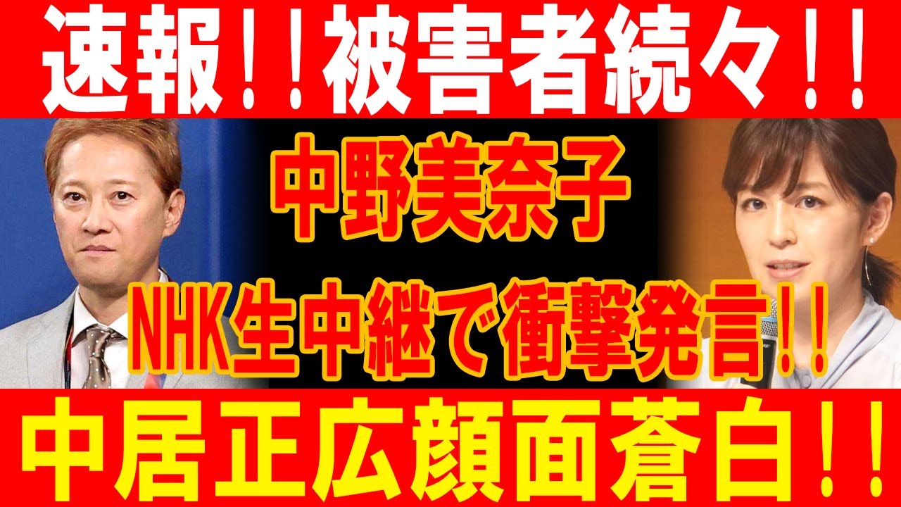 中野美奈子がNHK生放送で衝撃暴露！中居正広の暗部が次々と明らかに！業界激震！