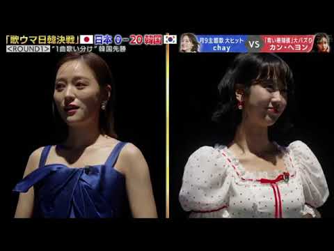 【歌ウマ女王日韓決戦】chay(チャイ)VSカンへヨン「裸足の季節/松田聖子」ジャパンラウンドJAPAN ROUND20252025年1月16日 LIVE FULL