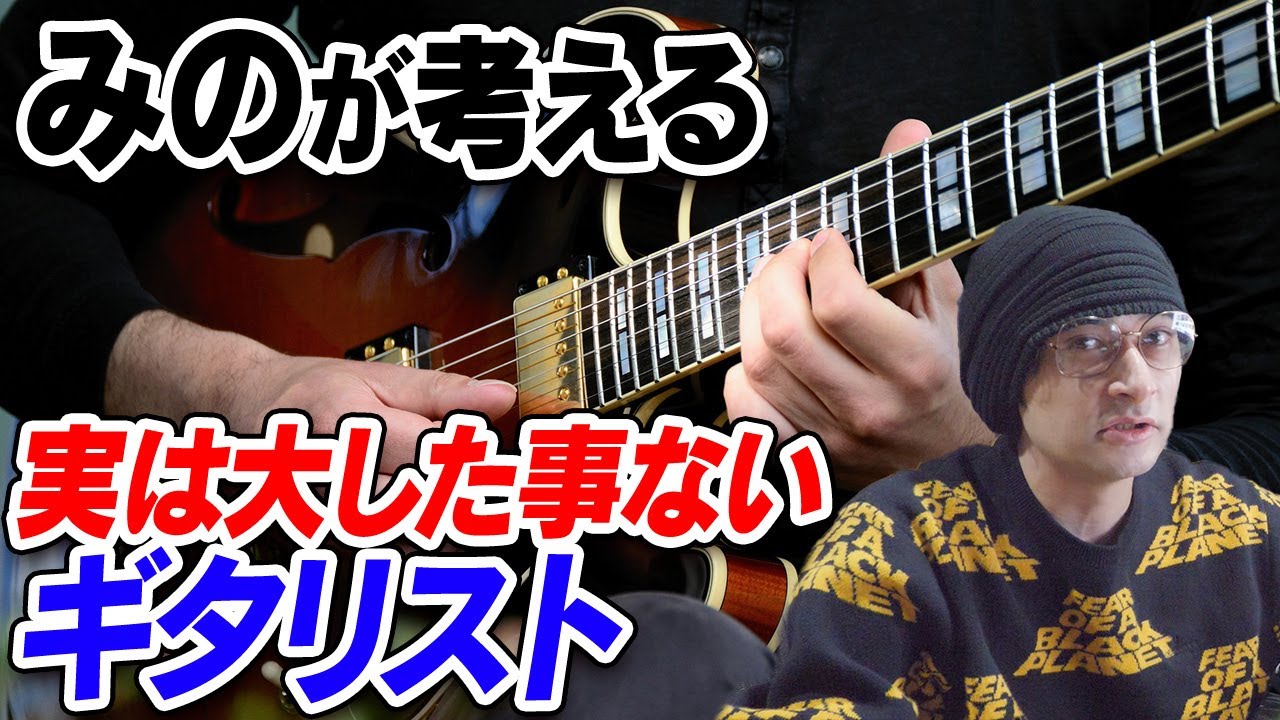 みのが考える「実は大した事ないギタリスト」【賛否両論56】