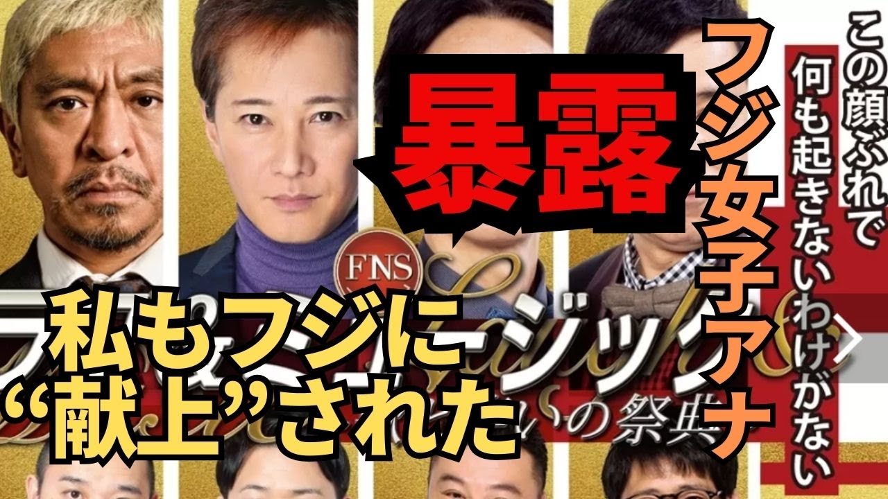 【文春砲】フジ現役女子アナが告白「私もフジ幹部に“献上”されました」FNSラフ&ミュージックがきっかけで女子アナ3人で○接待 松本人志？は裸で手招き #中居正広 #小山内鈴奈 #小室瑛莉子 #竹俣紅