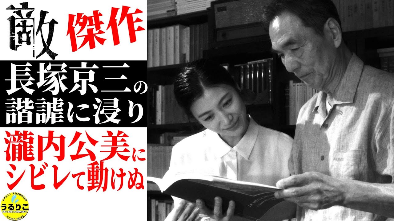 💁‍♀️【敵】女優３人×長塚京三 眼福にトリオトークが止まらない ★山崎あみ『うるりこ』Ep.105  #映画紹介 #映画感想
