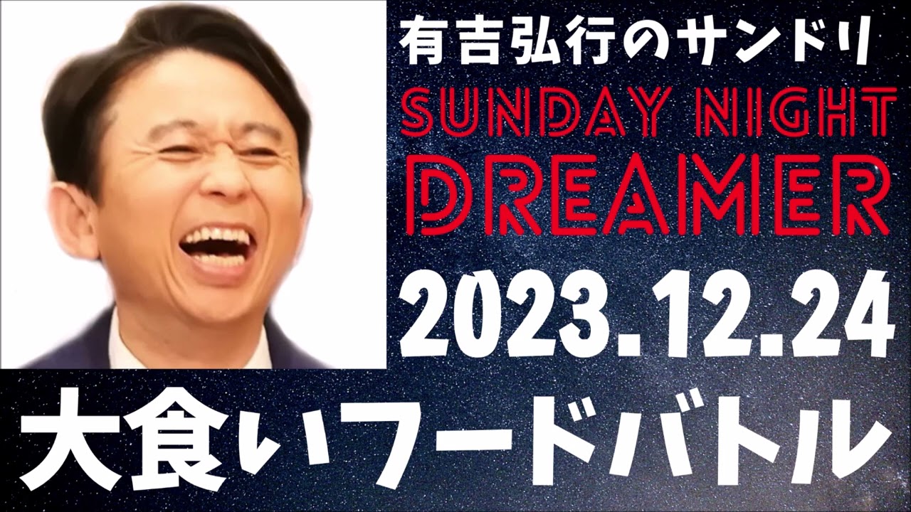 抱腹絶倒！2023.12.24 サンドリ 有吉弘行のSUNDAY NIGHT DREAMER 大食いバトル
