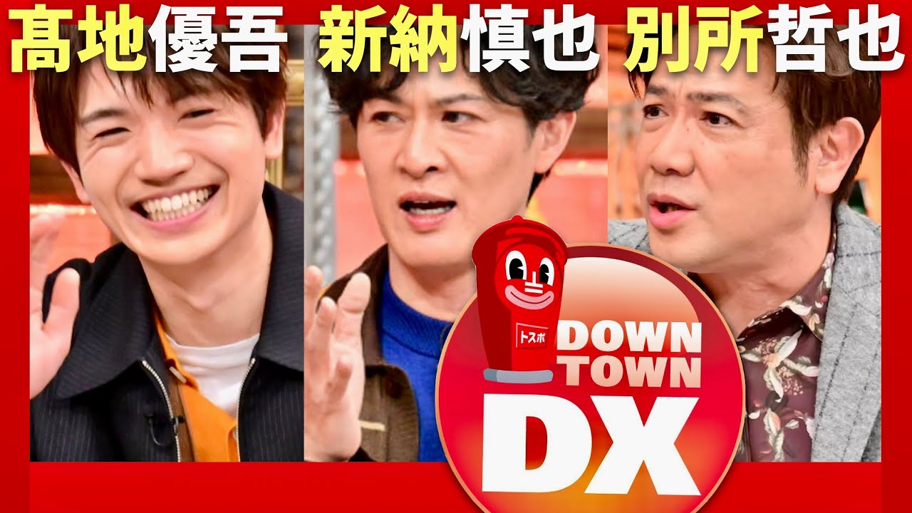 ダウンタウンDX【1月16日放送/髙地優吾/新納慎也/別所哲也】