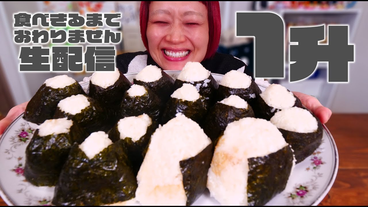 【大食い】ごはん1升ライブ。小倉のぬか炊きでご飯1升食べきるまで終わりません。5ヶ月ぶりらしい…！【ご飯1升ライブ #47】【ノーカット】【MUKBANG】