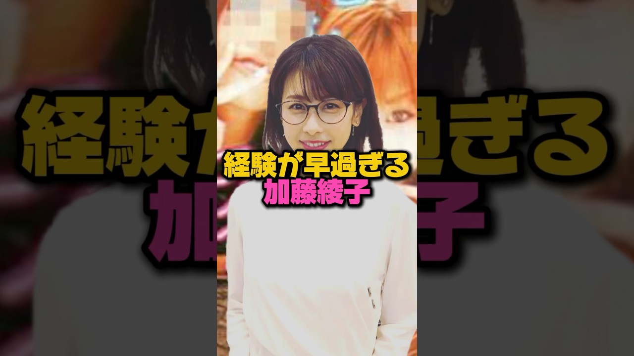 学生時代の加藤綾子がヤバい　#カトパン　#加藤綾子