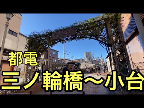 【柴犬飼い主55歳】都電乗って鰻あら川行ってみた！2025年三ノ輪橋〜小台間の車窓