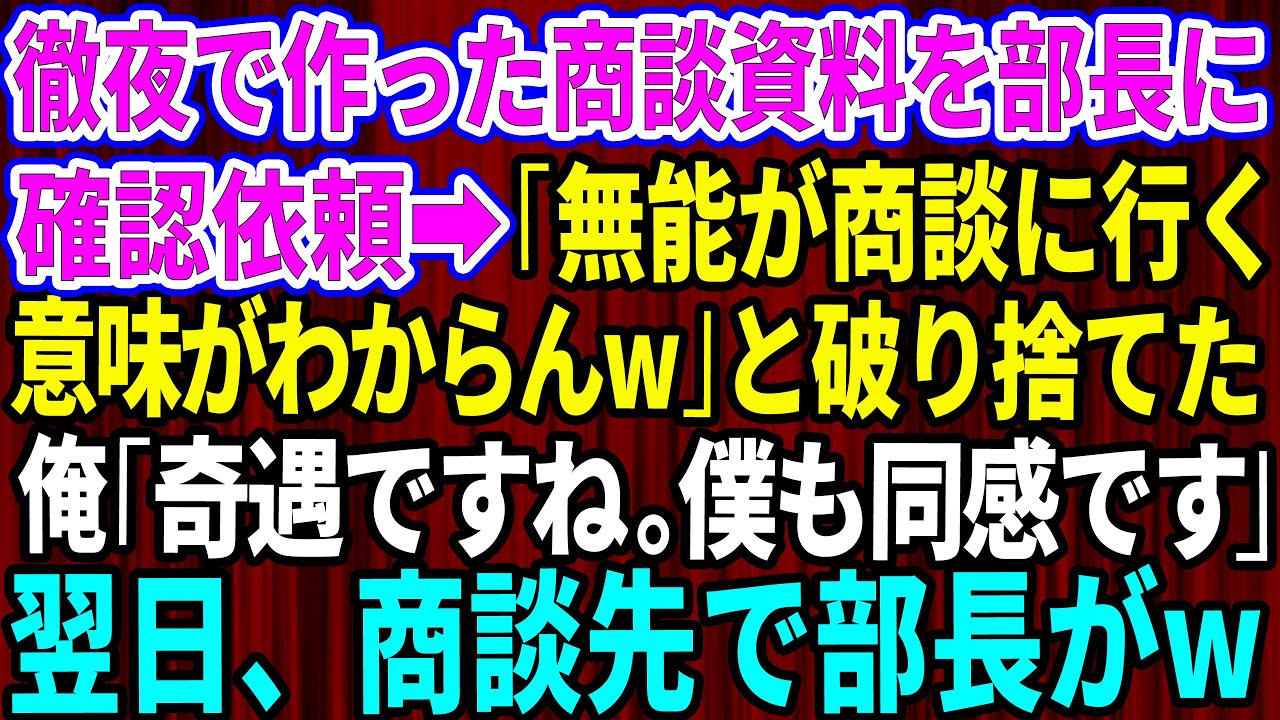 【スカッとする話】徹夜で作った商談資料を部長に確認依頼すると「無能が商談に行く意味がわからんw」と破り捨てた。俺「奇遇ですね。僕も同感です」→翌日、商談先で部長がw【感動する話】【総集編】