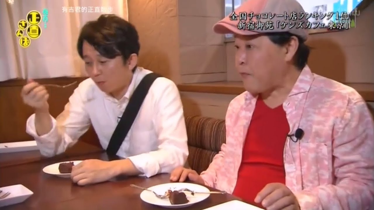 有吉 × 生野 陽子「忘れられない味！ ケンズカフェ東京のガトーショコラ体験」😆😂🤣 名場面集 2025.01.17 FULL HD