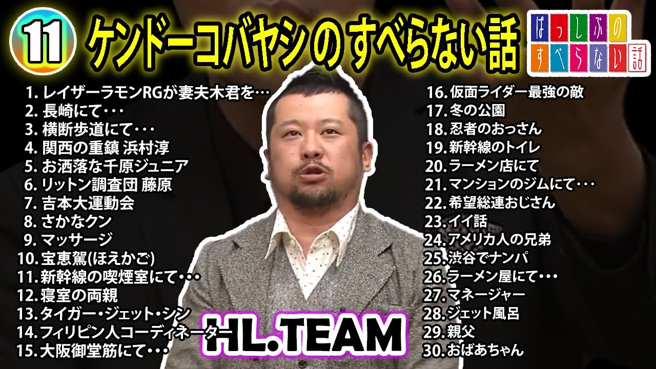 【#11】ケンドーコバヤシの すべらない話【睡眠用・作業用・ドライブ・高音質BGM聞き流し】（概要欄タイムスタンプ有り）