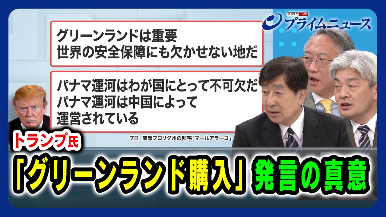 【真の狙いとは？】トランプ氏「グリーンランド購入」発言の真意 手嶋龍一×柯隆×鈴木一人 2025/01/17放送＜後編＞