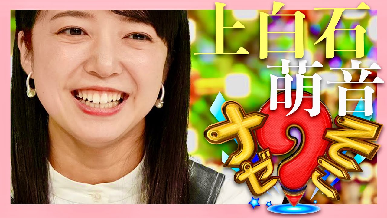 ナゼそこ【1月16日放送/上白石萌音】