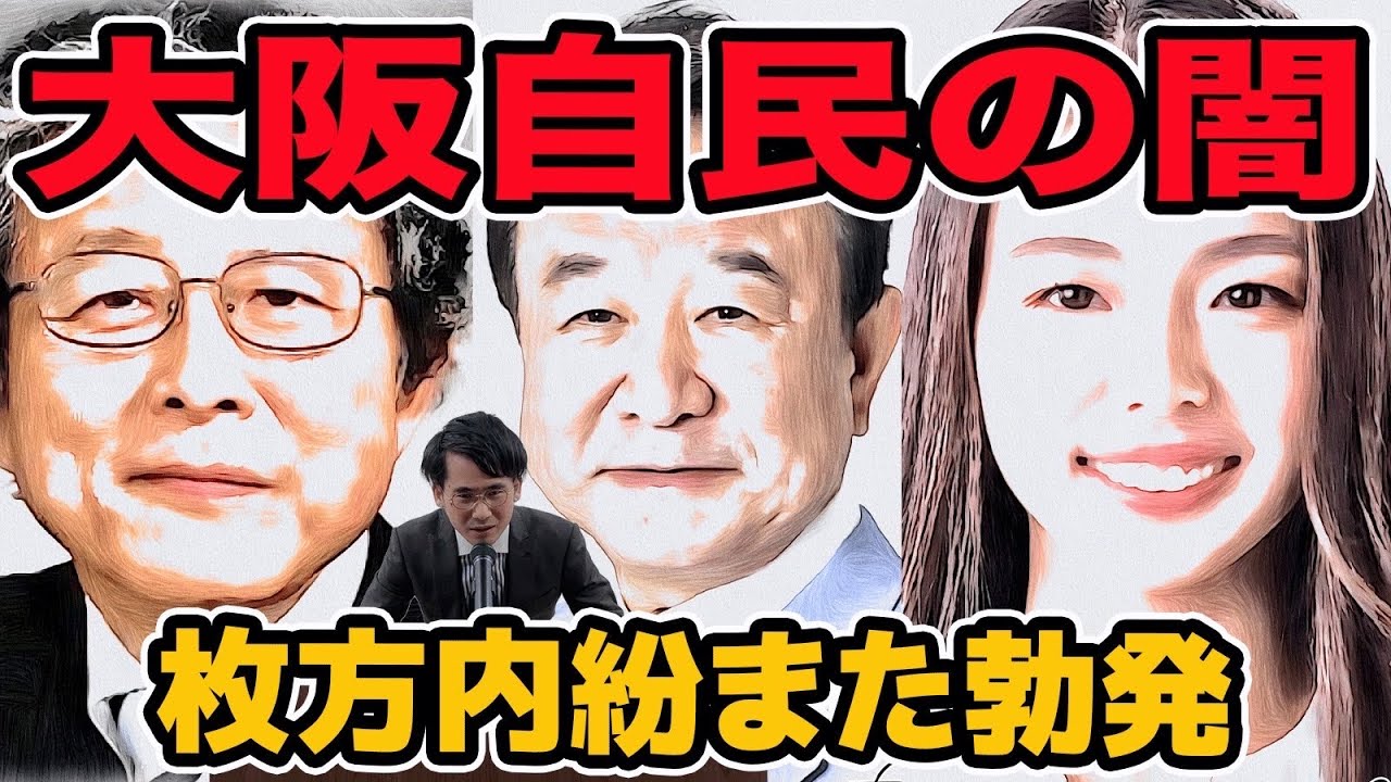 大阪自民の闇!枚方自民の内紛また勃発　大阪11区支部長とまた揉める