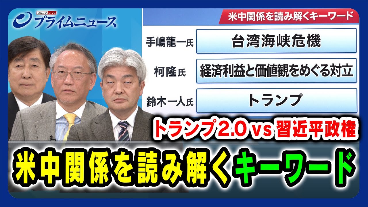 【トランプ2.0vs習近平政権】米中関係を読み解くキーワード 手嶋龍一×柯隆×鈴木一人 2025/01/17放送＜前編＞