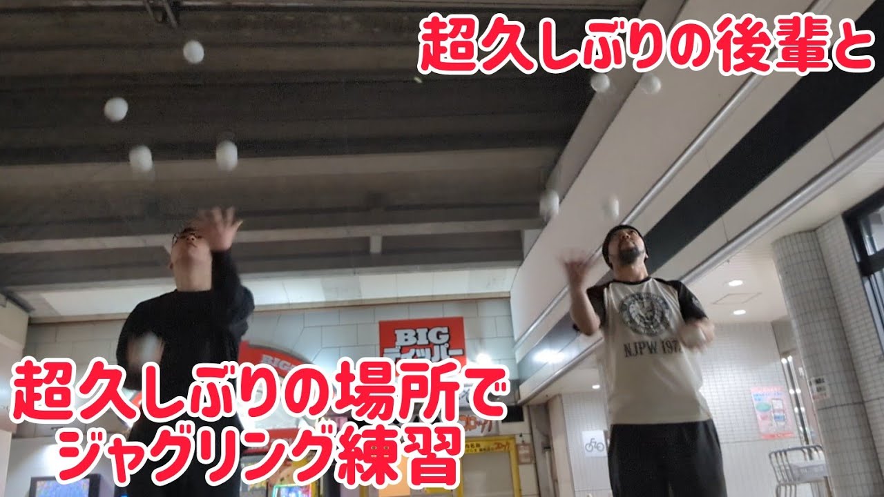 超久しぶりの後輩から誘われて超久しぶりの場所でジャグリング練習！