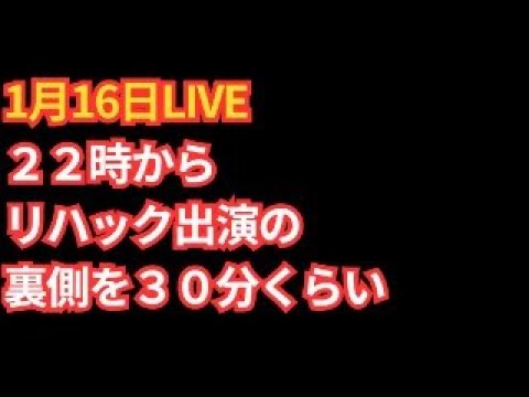 リハック出演の裏側を少しだけお話させていただきます。