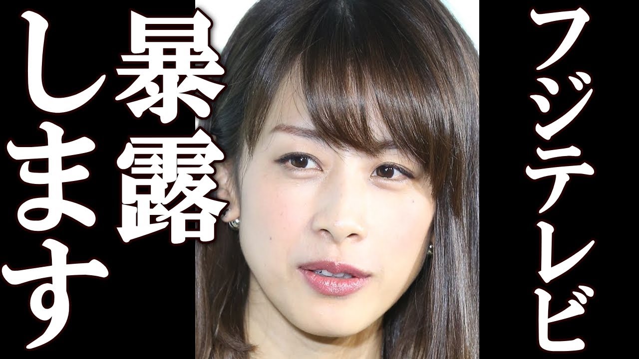 加藤綾子 フジテレビにされた衝撃の要求に一同驚愕。『中居正広』問題、フジテレビの会見でフジテレビ終了。#中居正広 #フジテレビ