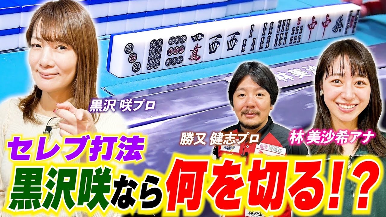 【黒沢咲プロが教える「高打点の作り方」】林美沙希アナが黒沢&勝又プロより「序盤の構想力」を学ぶ!!アナタなら何を切りますか？【林美沙希アナ麻雀プロ実況者への道#15】