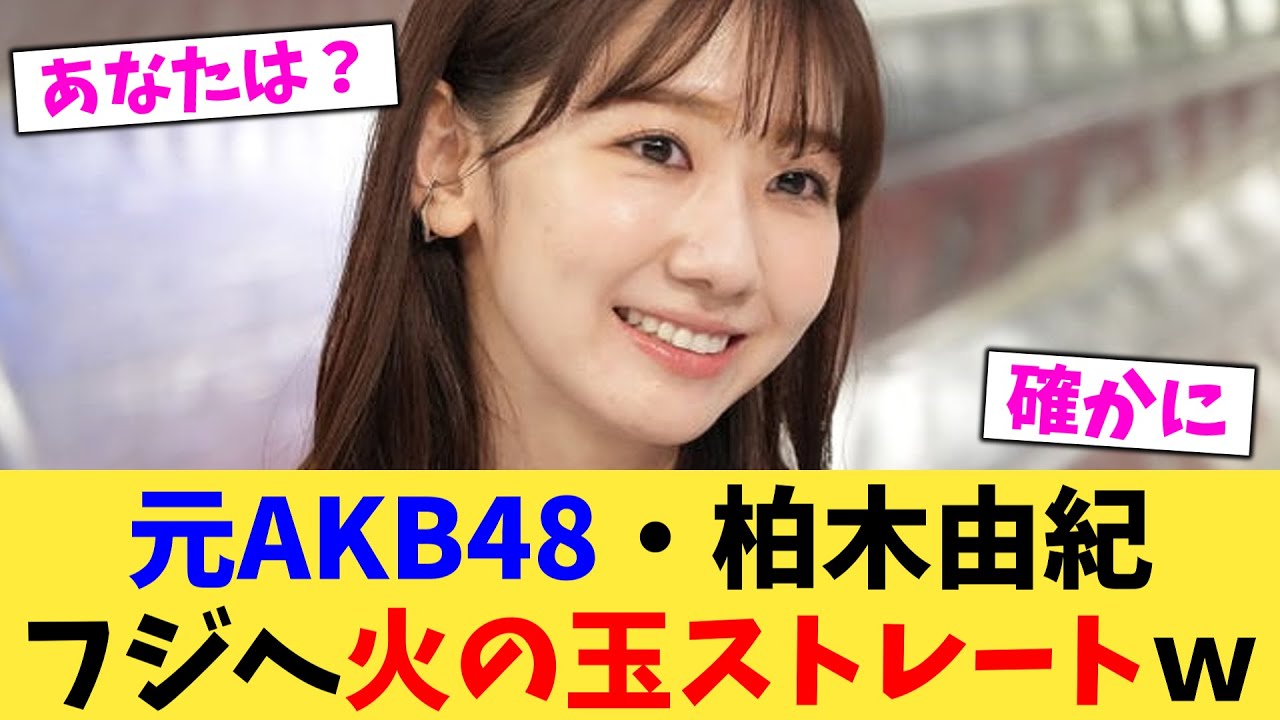 元AKB48・柏木由紀フジへ火の玉ストレートｗ【2chまとめ】【2chスレ】【5chスレ】