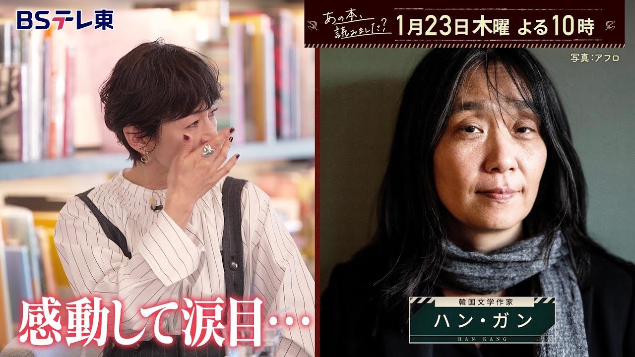 あの本、読みました？ノーベル文学賞ハン・ガン＆韓国女性作家の魅力を徹底解剖 | ＢＳテレ東
