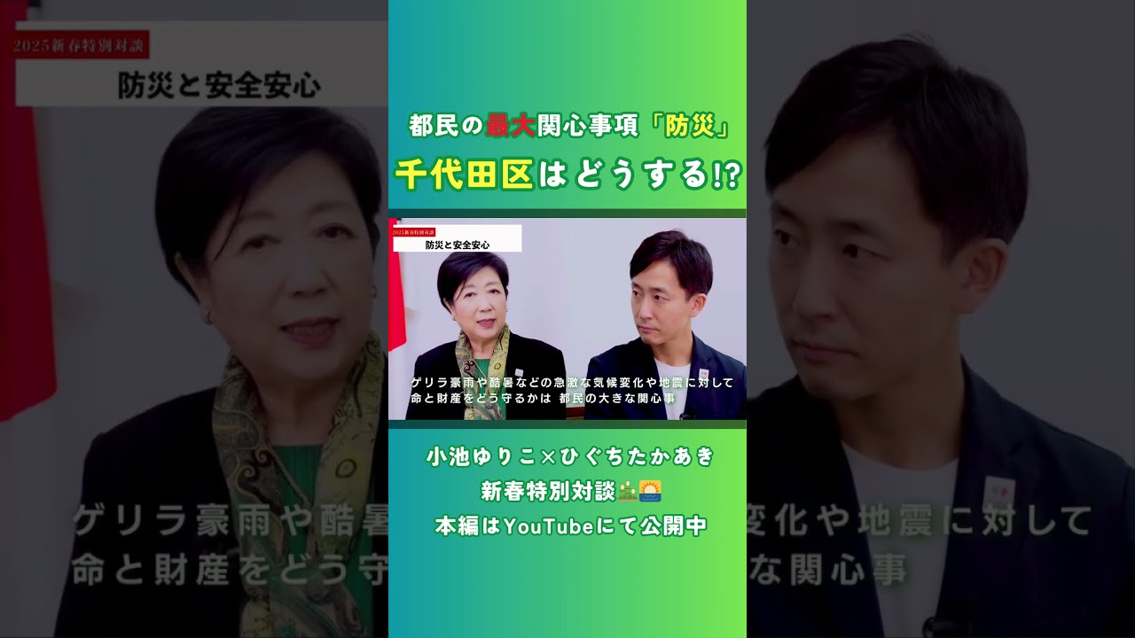 【小池ゆりこ×ひぐちたかあき新春特別対談】都民の最大関心トピック「防災」。千代田区はどう備える？