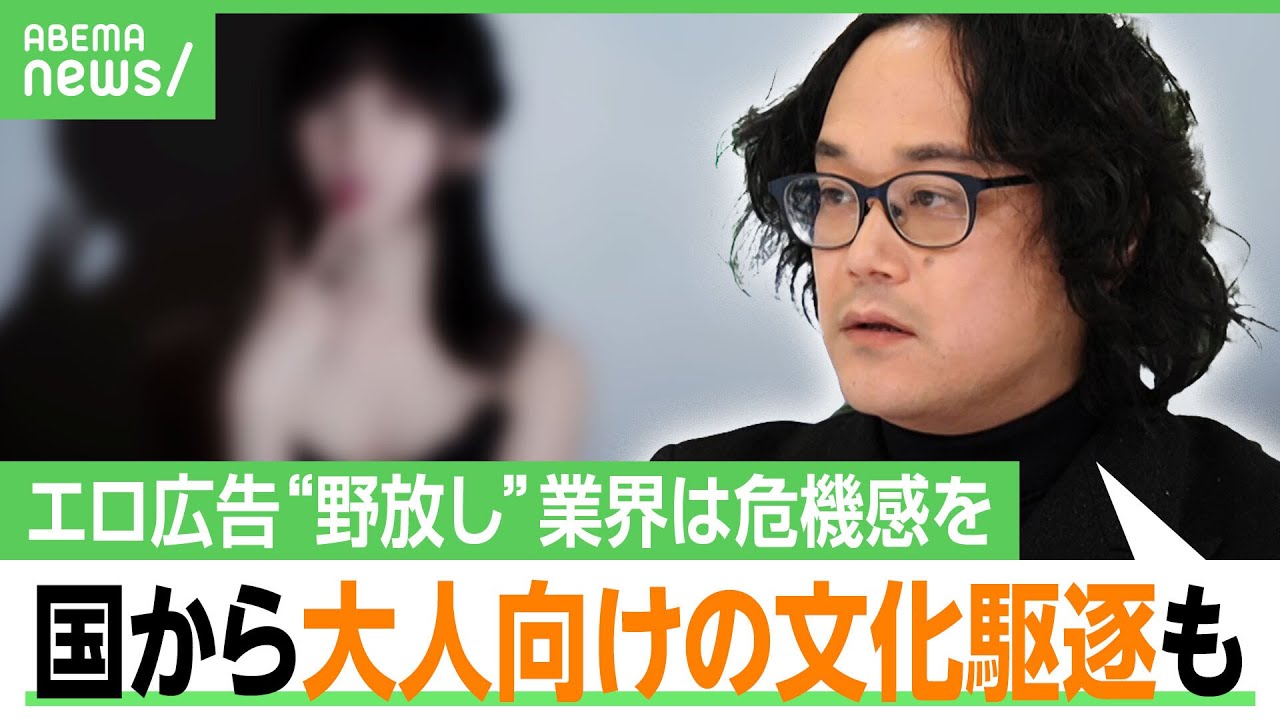【大人の文化が危機？】エロ広告問題で“表現の自由”はナンセンス？海外では？「楽しみを守るためにも国がやる前に業界が自主規制を」｜アベヒル