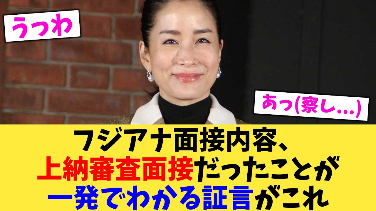 フジアナ面接内容、上納審査面接だったことが一発でわかる証言がこれ【2chまとめ】【2chスレ】【5chスレ】