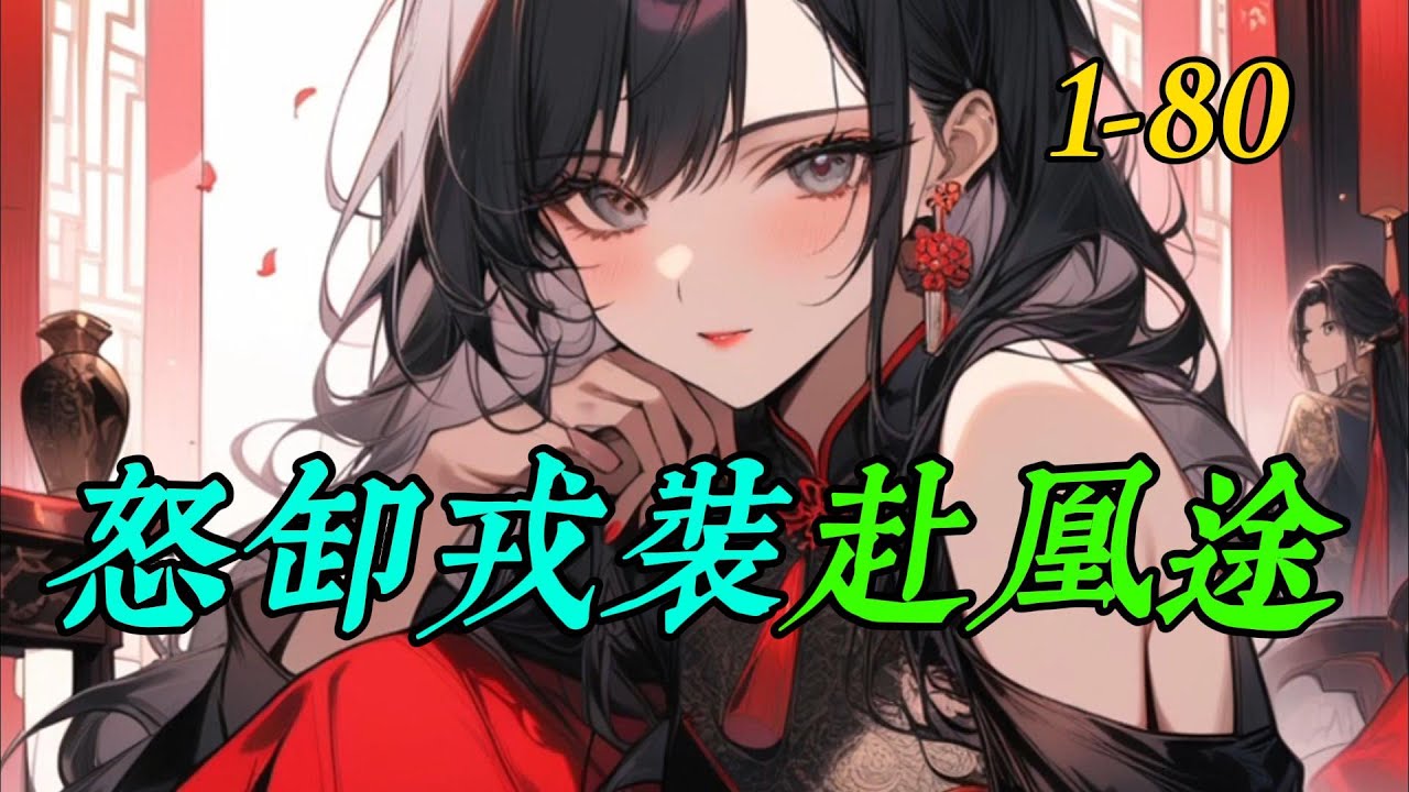 《怒卸戎裝赴凰途 》 1 -80