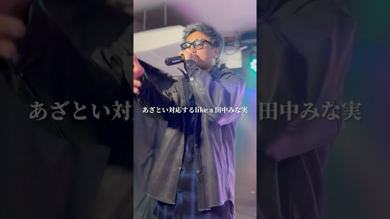 あざとい対応するlike a 田中みな実　#shorts #田中みな実 #imsick #blivalnoa #日本語ラップ