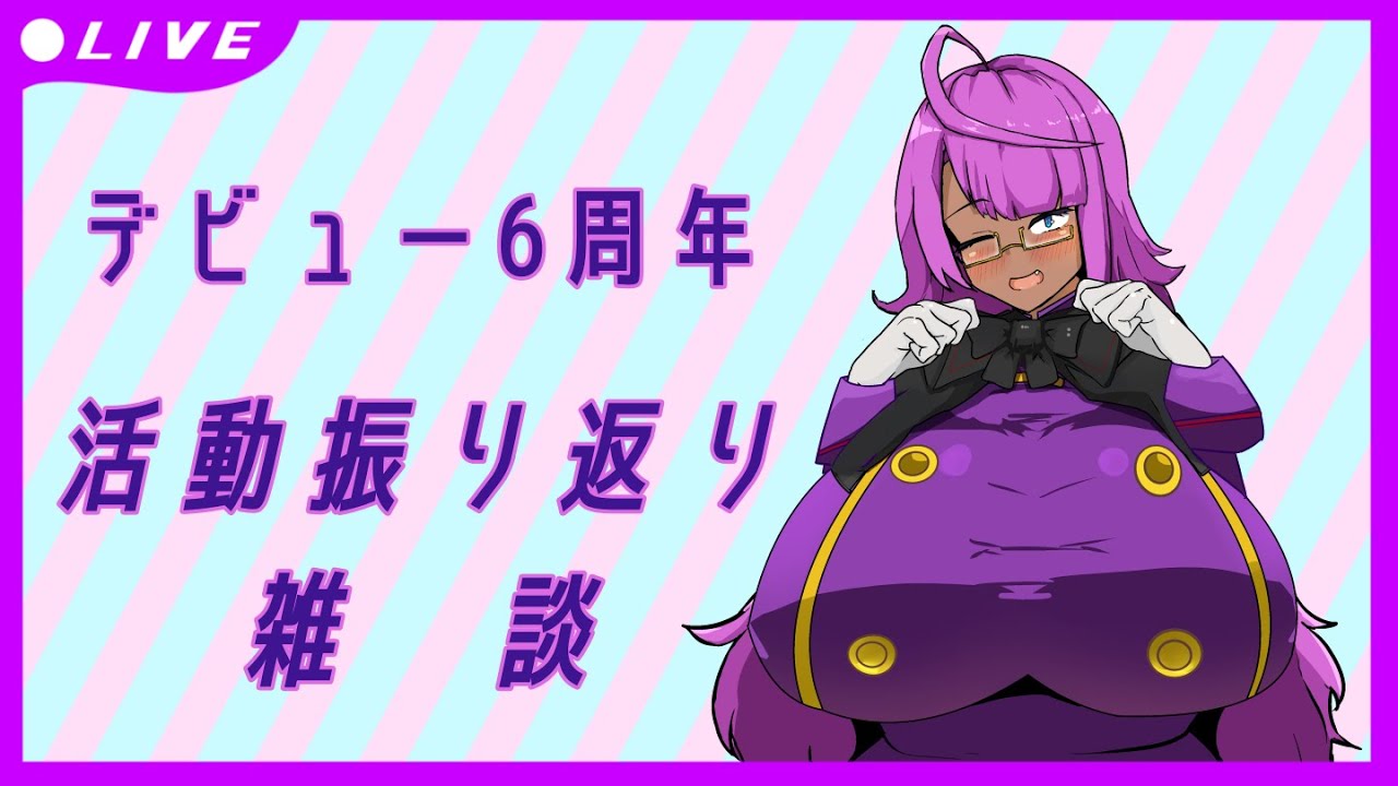 【デビュー6周年】活動振り返り雑談