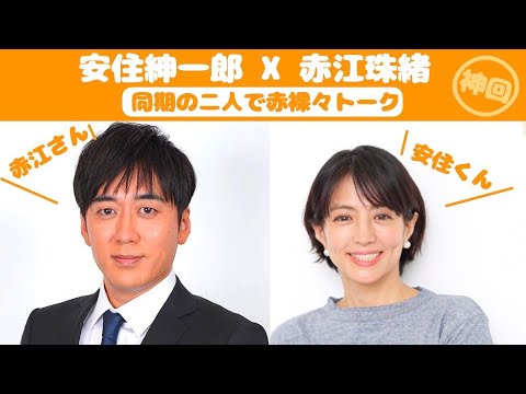 【神回】安住紳一郎 x 赤江珠緒【同期の二人で赤裸々トーク】