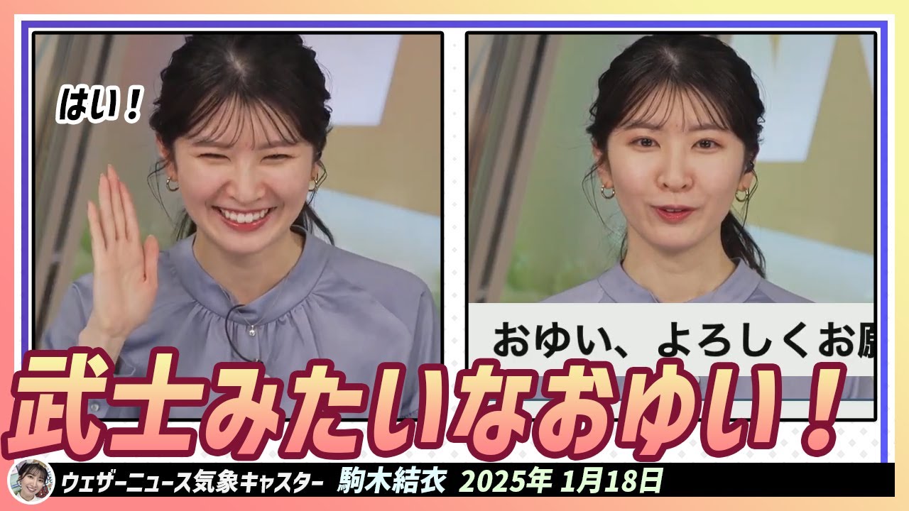 【駒木結衣】 武士みたいなおゆい！はい！ 嬉しいですね。色んな呼び方していただいて