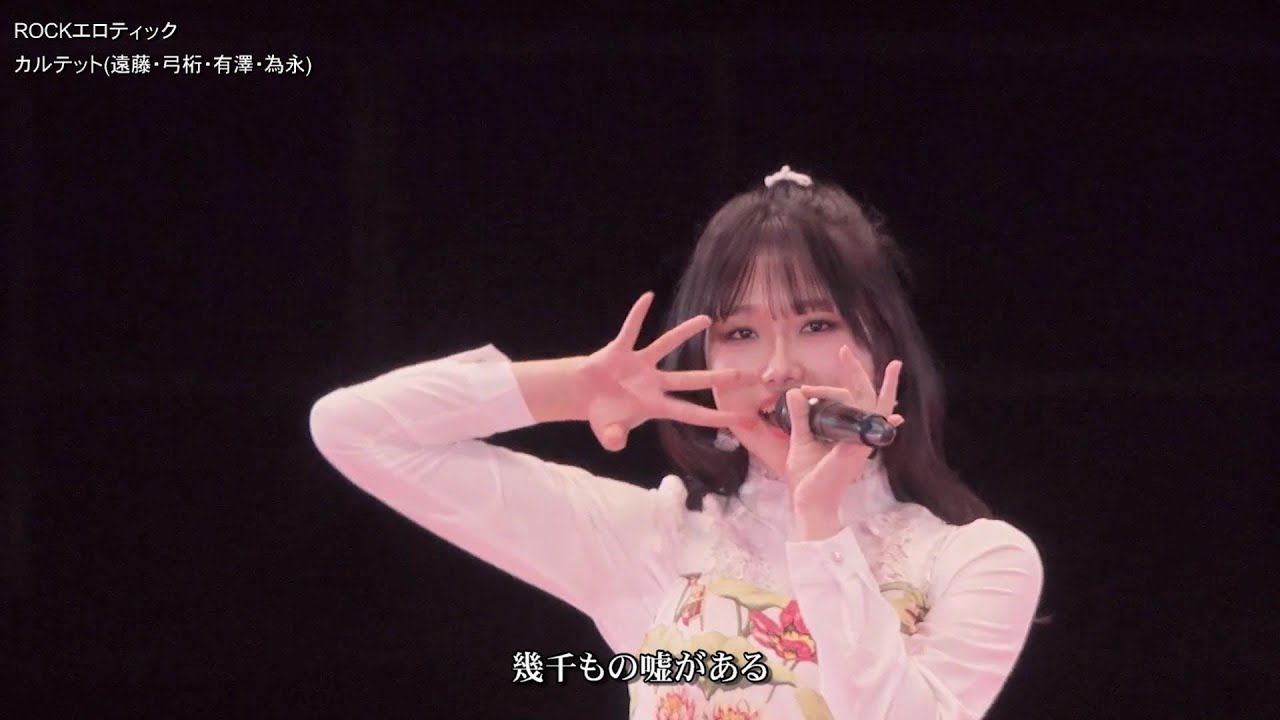 歌詞付 カルテット (弓桁･為永･有澤･遠藤)「ROCKエロティック」(ひなフェス シャッフル) 2024-0330