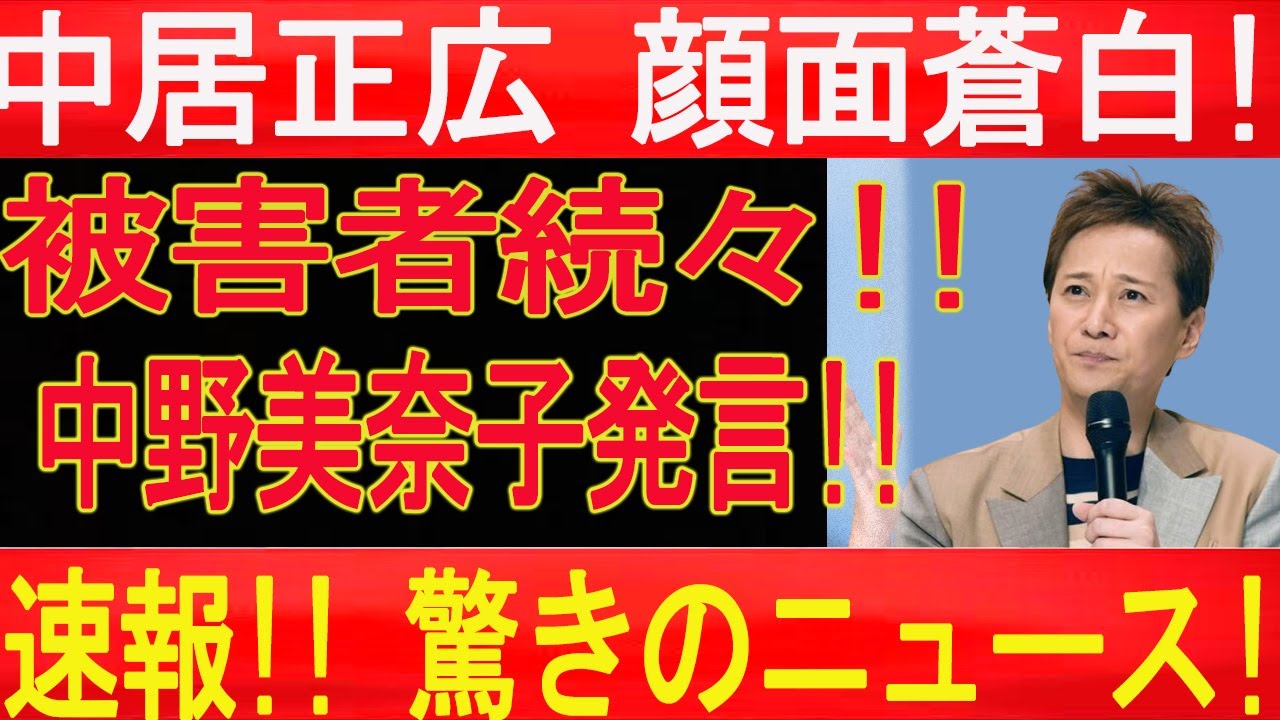 速報!! 被害者続々!! 中野美奈子NHK生中継で衝撃発言!! 中居正広 顔面蒼白!!