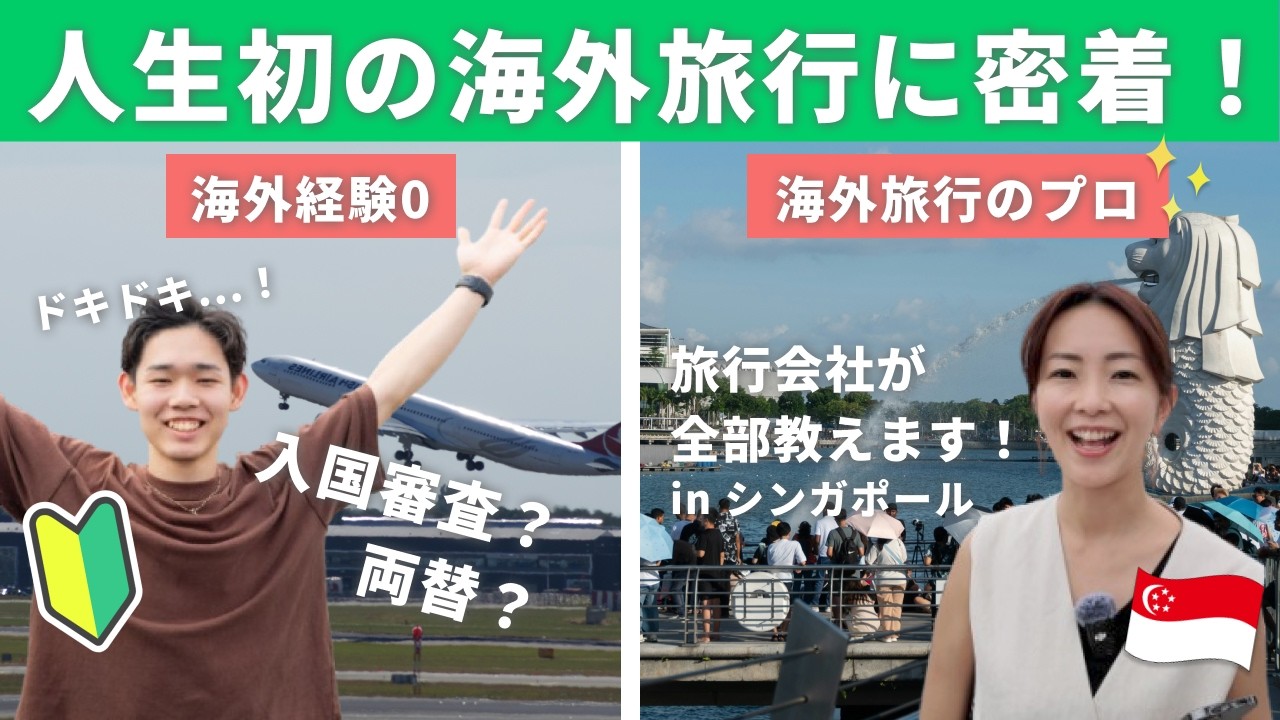 【初海外で大奮闘！】初めてのシンガポール旅行🇸🇬でドキドキ体験！旅行のプロからのミッションとは？【シンガポール/Vlog】