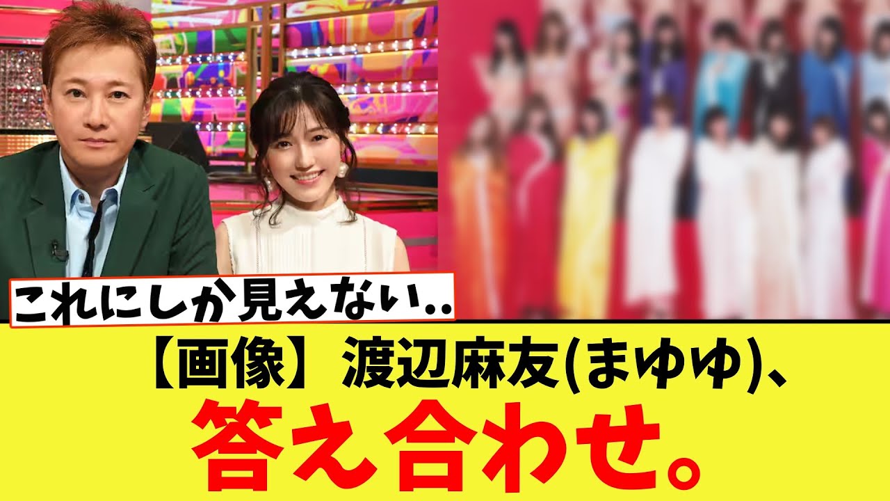【画像】渡辺麻友(まゆゆ)、答え合わせ。