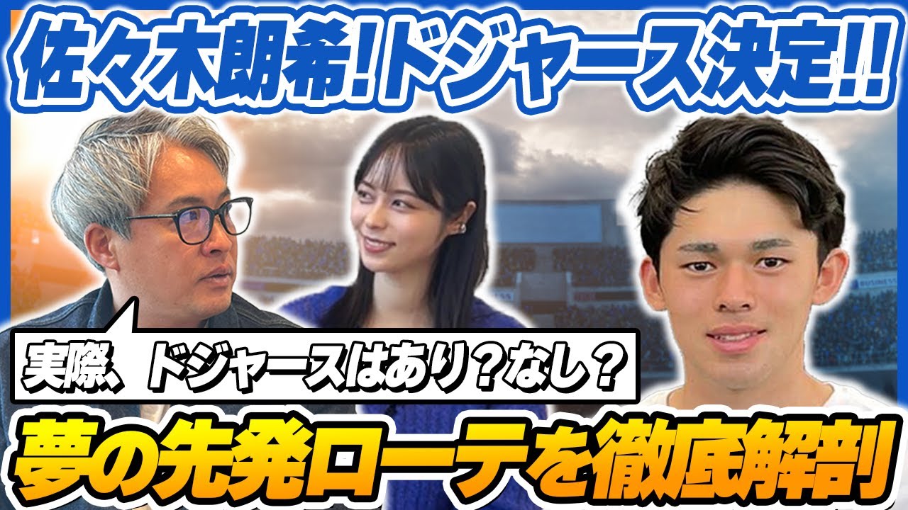 【緊急解説！】佐々木郎希投手がドジャースとマイナー契約合意！ドジャース夢の先発ローテーションを山本萩子と徹底解説！！【MLB】