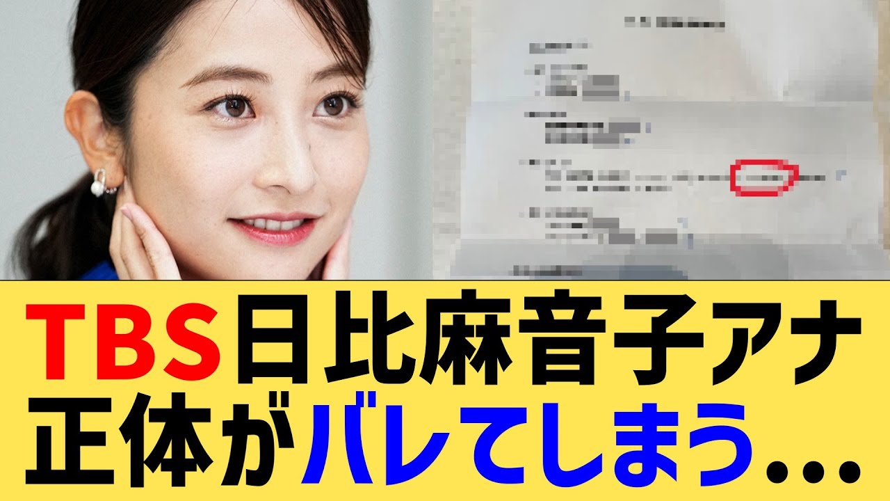 TBS日比麻音子アナ、正体がバレてしまう...