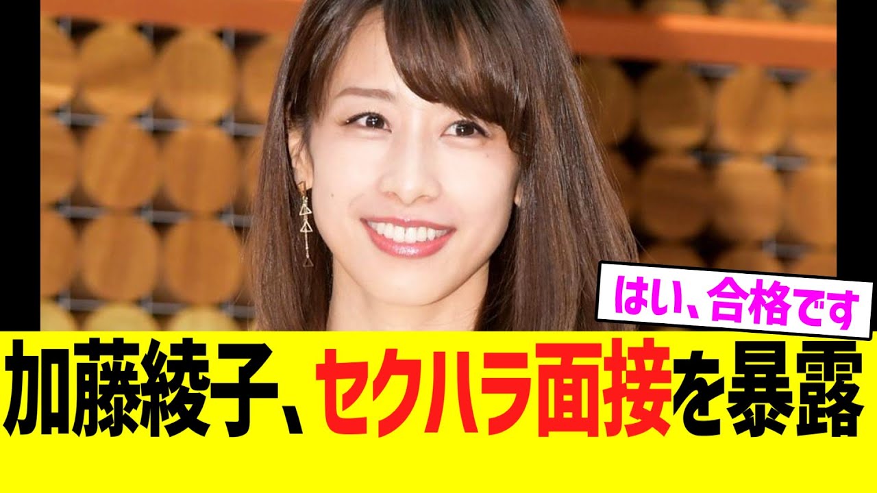 【悲報】元フジテレビ加藤綾子、セクハラ面接を暴露wwww