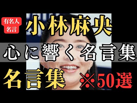 【名言】おすすめ！小林麻央 名言集『心に響く言葉 名言』