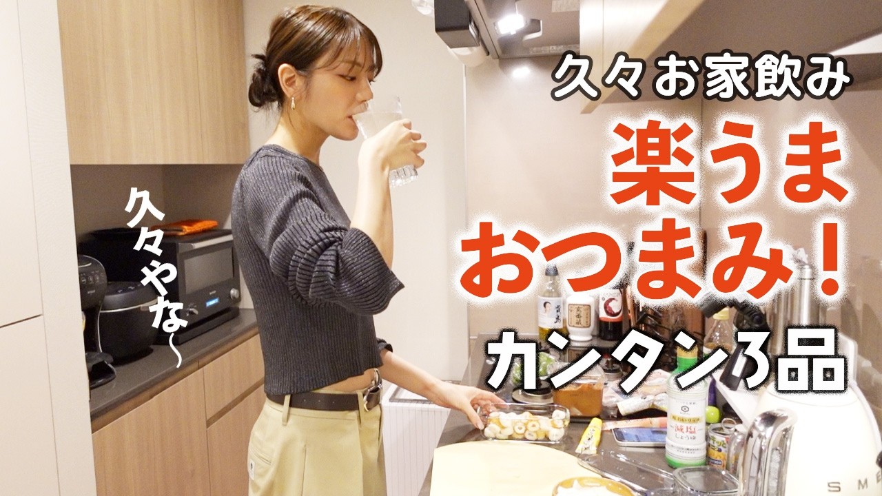 久々の自宅台所のみ。手抜きおつまみ3品作ってハイボール飲む！