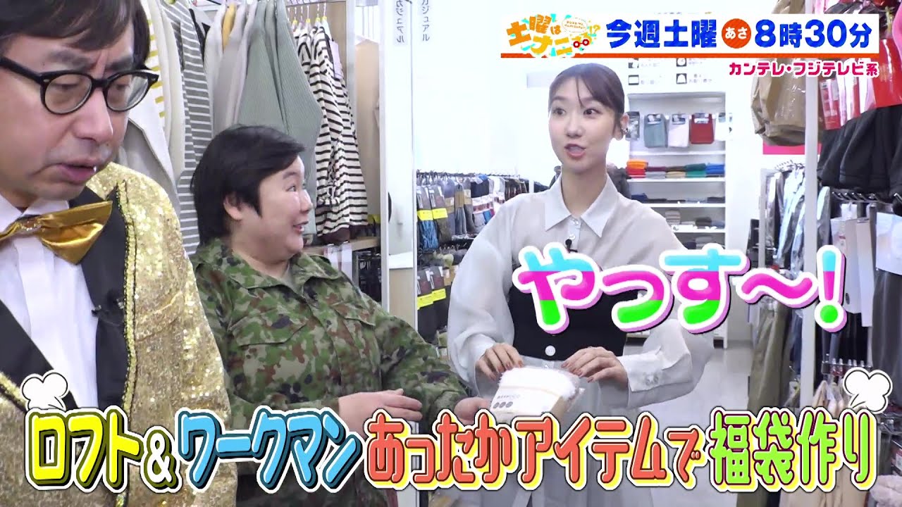 土曜はナニする！？1/25（土）放送【やす子＆柏木由紀＆おいでやす小田が福袋作り！伊沢拓司があばれる君＆小池美由と難問クイズに挑戦！】