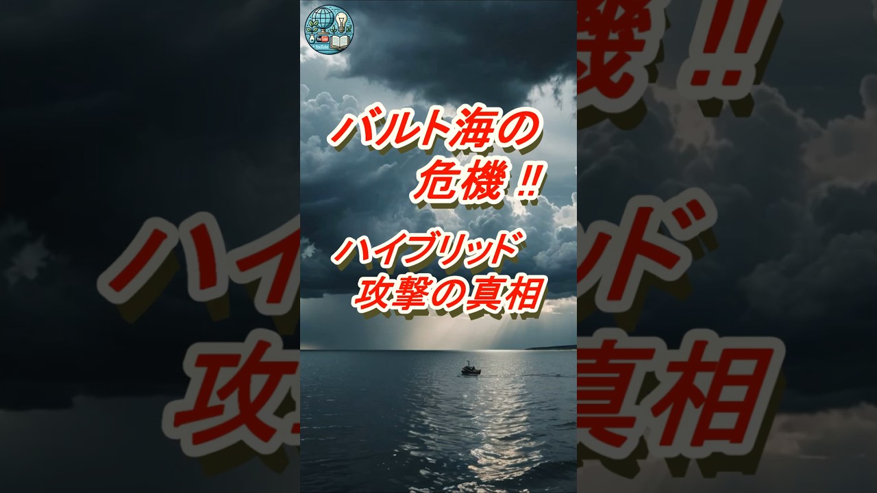 バルト海の危機!!：ハイブリッド攻撃の真相 #バルト海 #ハイブリッド攻撃 #海底ケーブル #NATO #冷戦の遺産 #地政学 #ロシアの動き #歴史と現代 #国際問題 #ヨーロッパの緊張 #歴史