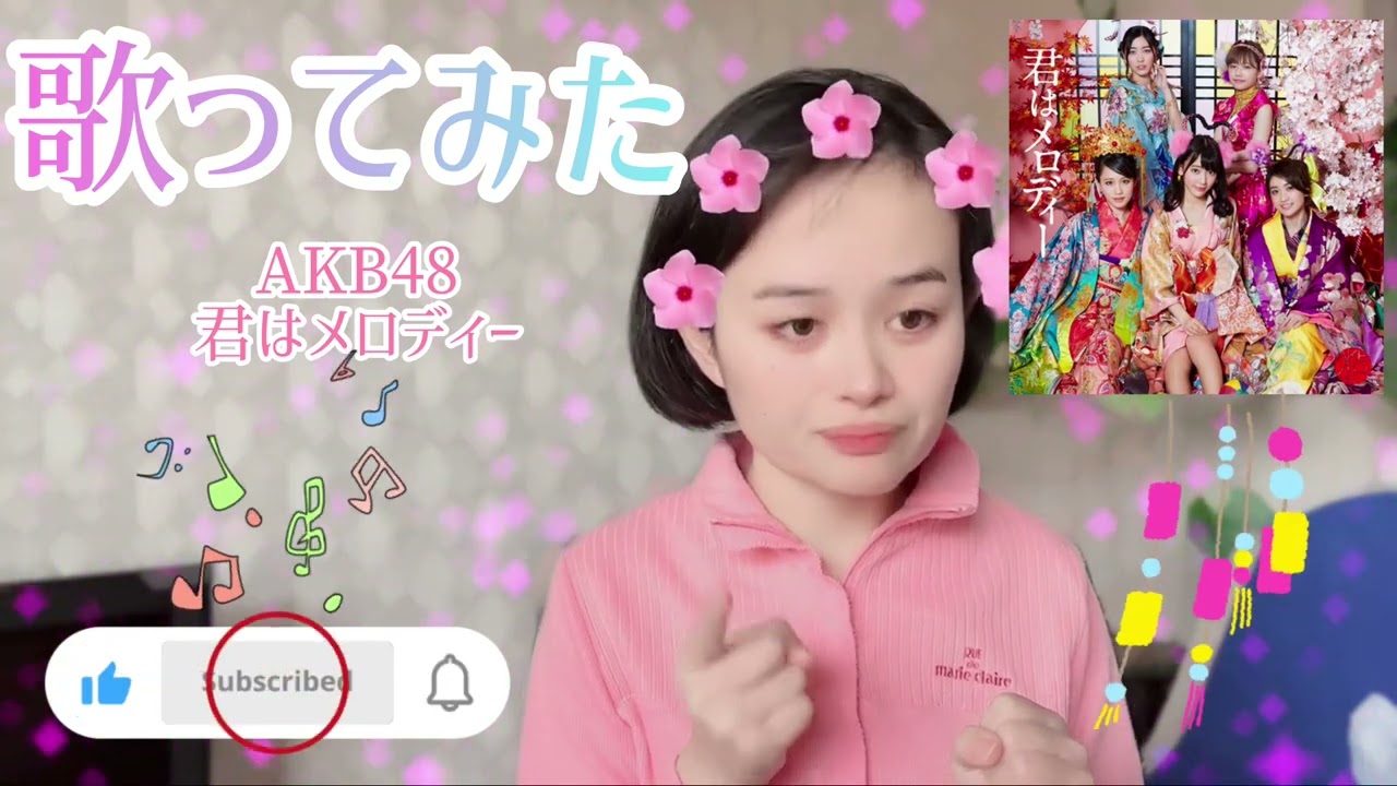 【歌ってみた】AKB48／君はメロディー🎵🌸