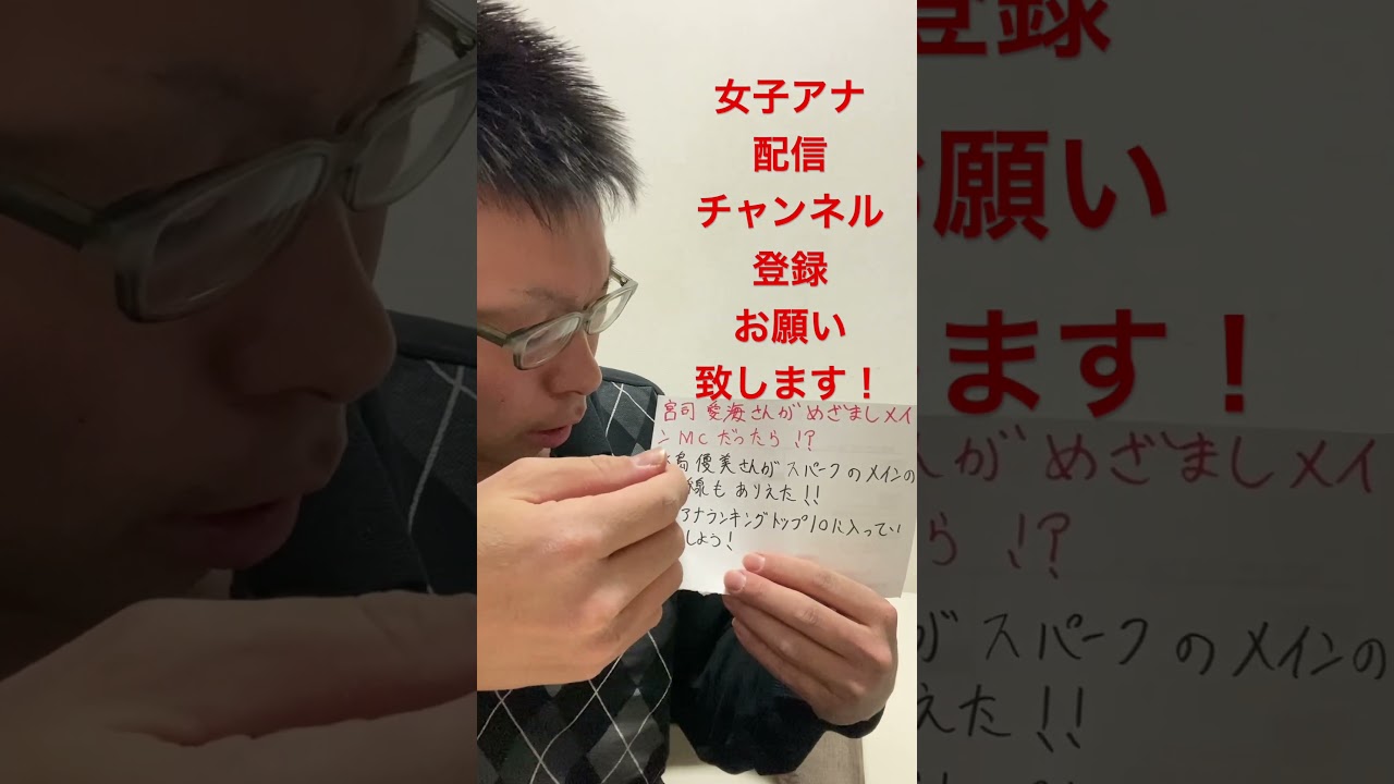 女子アナ配信　宮司愛海さんがめざましメインMCだったら！？