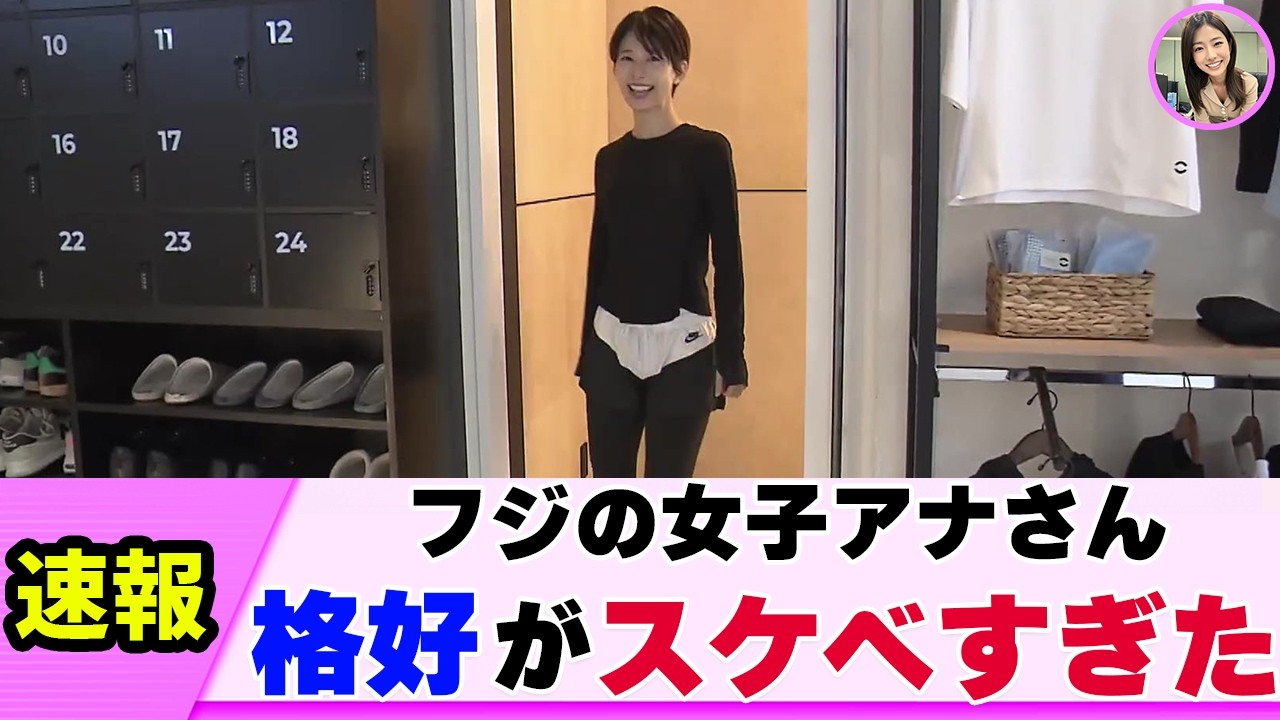 【衝撃】女子アナさん ほぼ全身タイツで登場【ネットの反応】