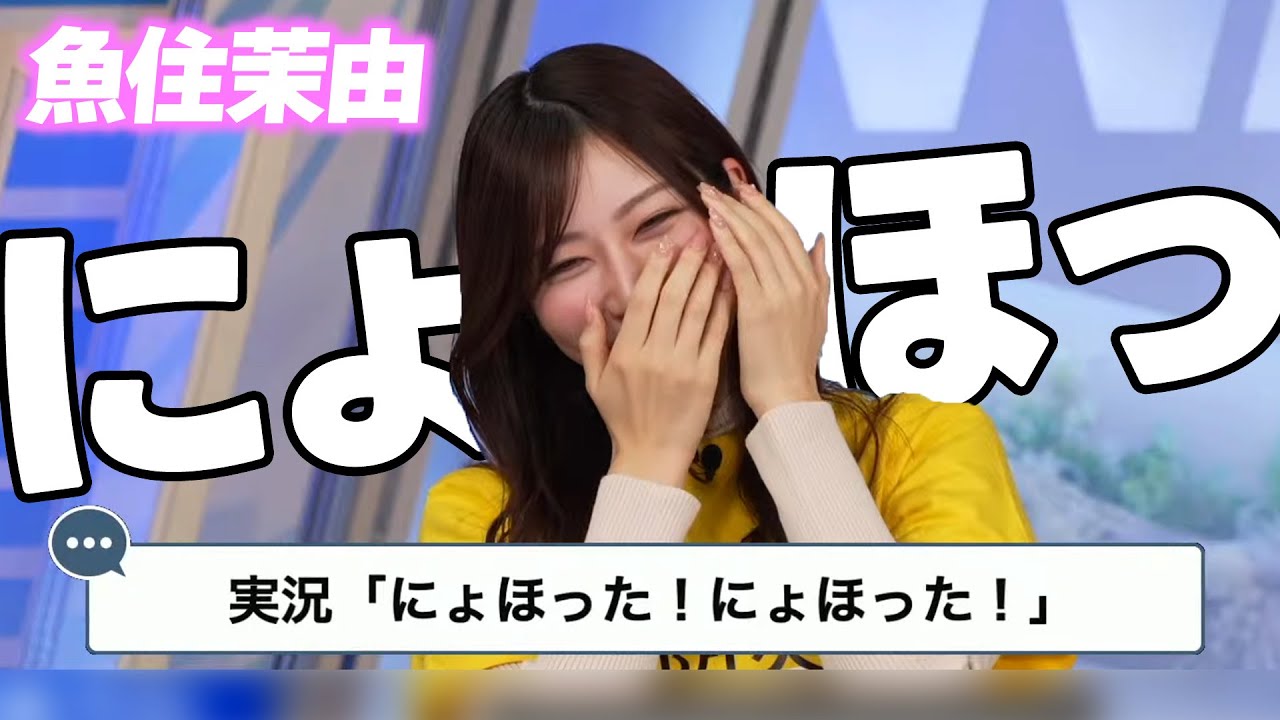 【魚住茉由】「にょほ」ってボールを出して「キュッ」ってキャッチする役をやりたいお天気お姉さん