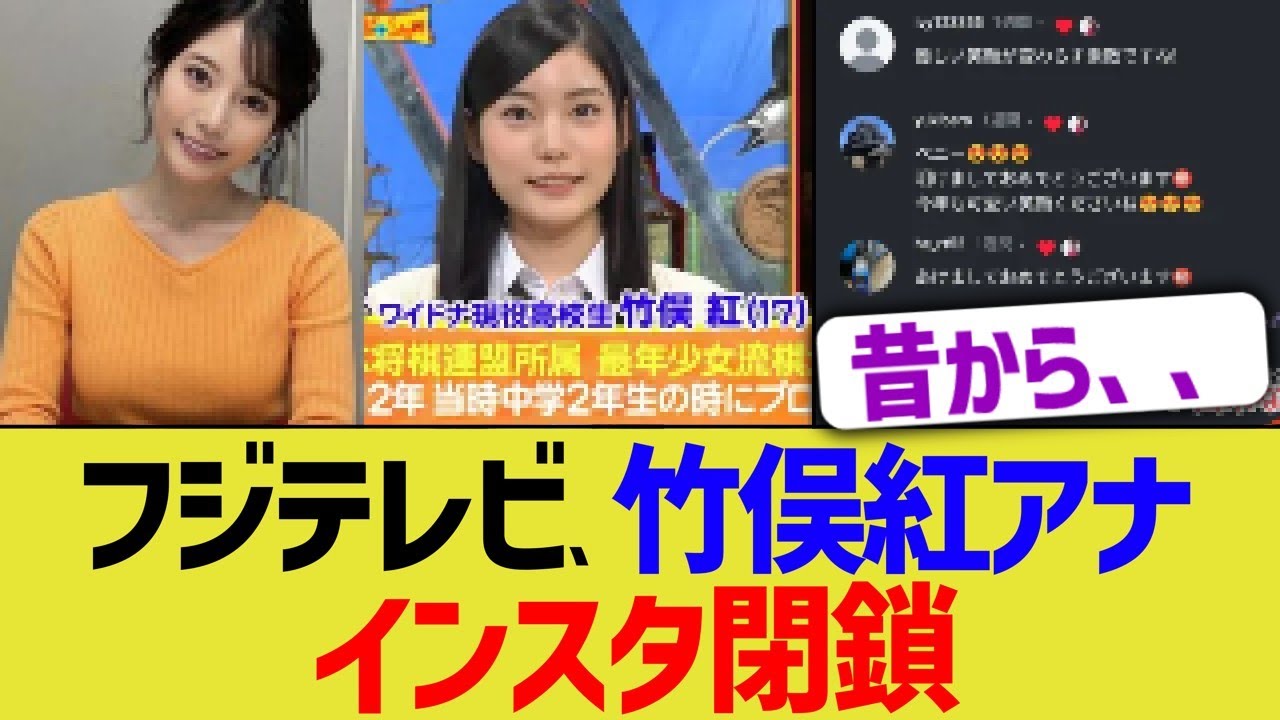 フジテレビ竹俣紅アナ、インスタ閉鎖
