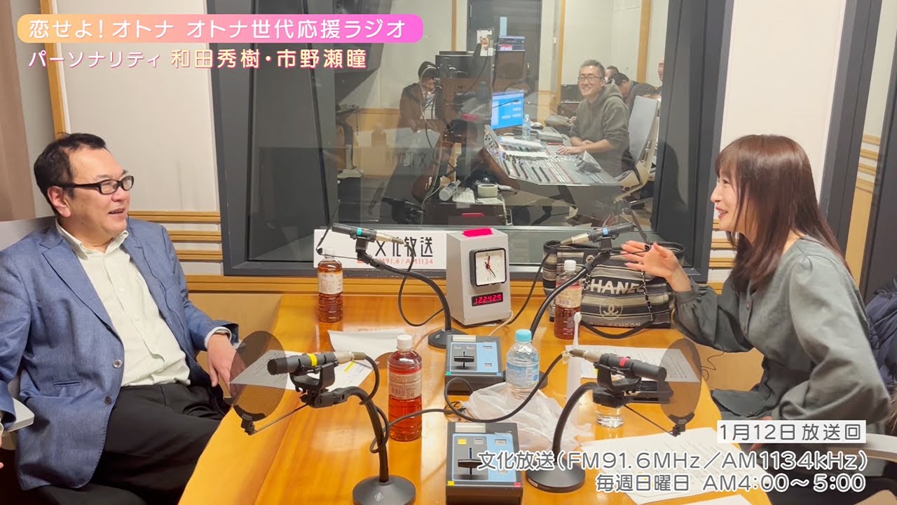 【日本直販 公式チャンネル】恋せよ！オトナ オトナ世代応援ラジオ（2025.1.12放送回）【ラジオの裏側】